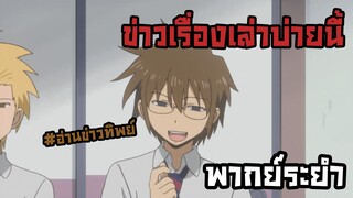 วันๆของพวกผมก็งี้แหละ| อนิเมะพากย์นรก#98 อ่านข่าวทิพย์