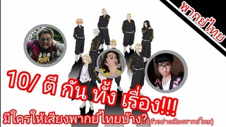 โตเกียวรีเวนเจอร์ มีใครให้เสียงพากย์บ้าง?(ตัวอย่างเสียงพากย์ไทย)