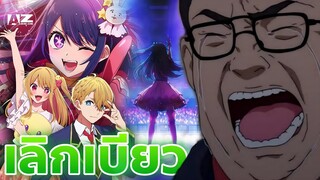 เบียว VS Oshi no Ko | เกิดใหม่เป็นลูกโอชิ .Mp4