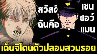 chainsaw man ภาค2 - ตอน 134(37) เด็นจิโดนเชนซอว์แมนตัวปลอมสวมรอย!!