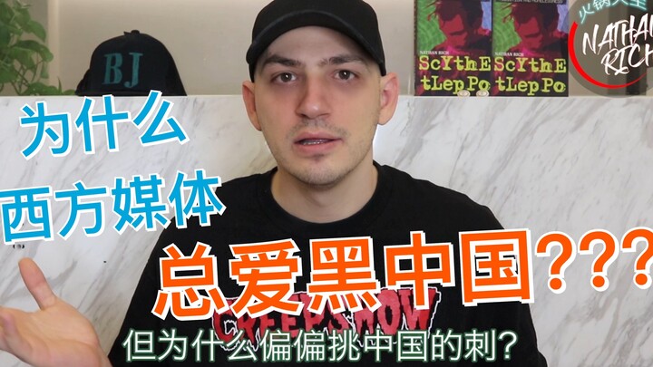 美国大佬：为什么可耻的外媒总爱黑中国？