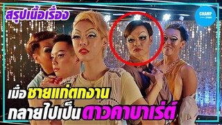 เมื่อชายแก่ตกงาน แล้วกลายไปเป็นดาวคาบาเร่ต์ [สปอยหนัง] Number 1