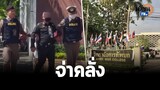 จ่าคลั่ง ยิงทหาร เจ็บสาหัส 1 ตาย 1 ภายในวิทยาลัยการทัพบก  : Matichon TV