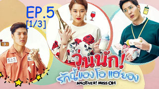 พากย์ไทย😍Another Miss Oh วุ่นนักรักนี้ของโอแฮยอง EP5_1