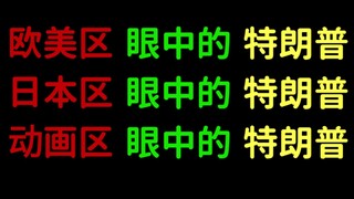 【高清无码】欧美区眼中的特朗普，日本区眼中的特朗普，动画区眼中的特朗普，奥巴马眼中的特朗普