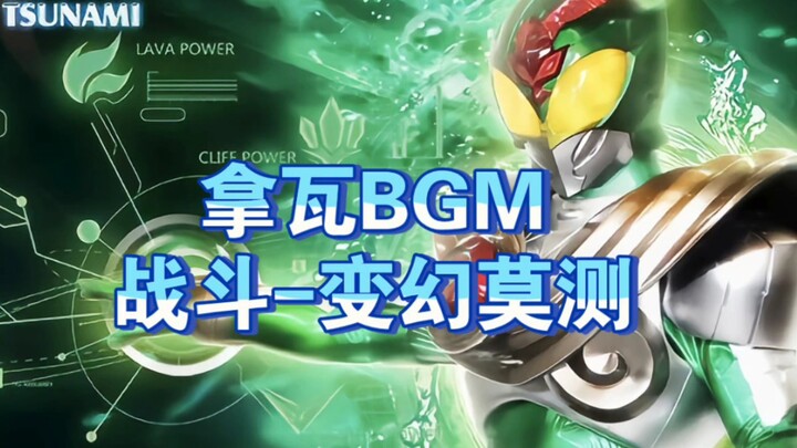 【全网最全】拿瓦BGM-战斗-变幻莫测