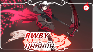 RWBY|[AMV]ภูมิคุ้มกัน-คงกระพันต่อพิษทั้งหมด(มหากาพย์)_2