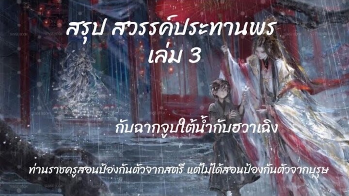 #แด่เธอผู้รักมั่นในอนิเมะ สรุปเนื้อหาหลัก สวรรค์ประทานพร เล่ม3 เลิฟซีนเซอร์วิสก็มาค่า