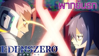 [EDENS ZERO] - จะล้อไปถึงไหน (พากย์นรก)