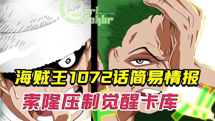 海贼王1072话简易情报：揭秘熊之一族神秘力量，索隆力压觉醒路奇