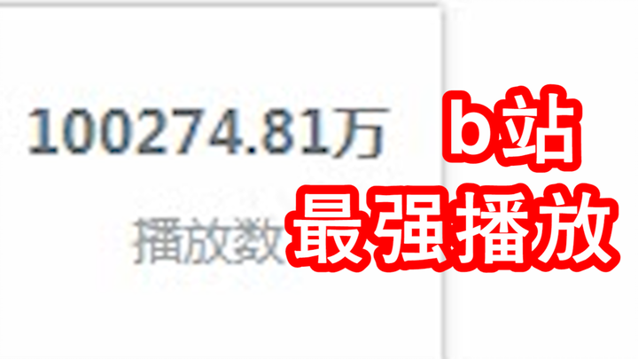 新人up主查看Ｂ站最高播放量的视频，直接震惊到自闭