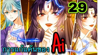 มังงะ|| การแก้แค้นของ Ai ผู้ทรงอำนาจ || ตอนที่ 29