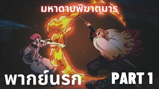 (พากย์นรก)ดาบพิฆาตอสูร มหาดาบพิฆาตมาร Part 1