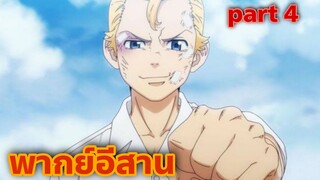 พากย์อีสาน โตเกียวรีเวนเจอร์ Part.4