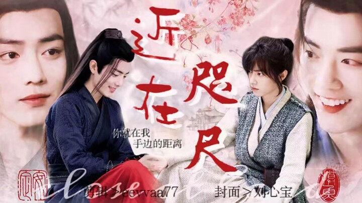 【肖战水仙｜三羡】《近在咫尺》第十六集 | 双洁HE | 正经"后爹"羡&深情"儿子"三