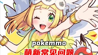 【pokemmo新手攻略】御三家选择、奇遇、明雷、头目是什么？萌新必看！