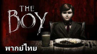 The Boy (เดอะ บอย) ตุ๊กตาซ่อนผี.1 2️⃣0️⃣1️⃣6️⃣