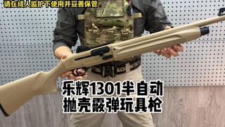 乐辉伯莱塔1301半自动抛壳霰弹玩具枪