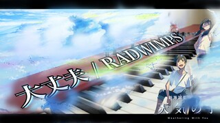 大丈夫 / RADWIMPS - 天気の子OST [ Piano Cover]