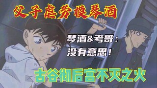 【小贝讲柯南】整活琴酒，气疯考哥：快乐吐槽商业大片《纯黑的噩梦》