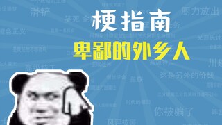 卑鄙的外乡人是什么梗【梗指南】