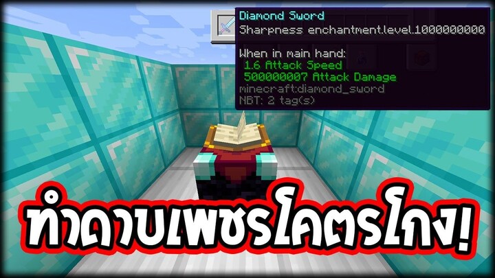 【อาวุธโกง!】สร้างได้ง่าย ๆ ด้วยวิธีนี้!! |WzMinecraft