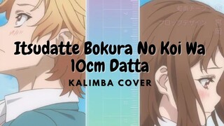 10cm --Itsudatte Bokura no Koi wa 10cm Datta ปก กาลิมบา ║ HoneyWorks