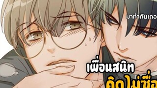 👥 เพื่อนสนิทหลอกกินตัX 👥EP14-18