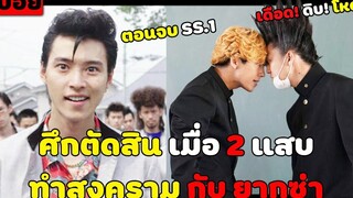 ( สปอยหนังญี่ปุ่น ) ศึกตัดสิน เมื่อ 2 แสบ ทำสงคราม กับยากูซ่า ทั่วเมือง คู่ซ่าคู่ฮาคูณสอง EP 9-10