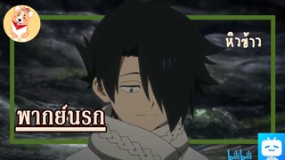 พากย์นรก-the promised neverland season 2 หาของกินในป่าใหญ่