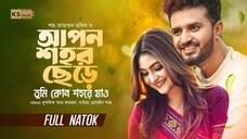 Apon Shohor Chere || আপন শহর ছেড়ে | Musfiq R. Farhan | Mariya Shanto | New Bangla Natok 2025