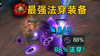 新赛季最强法穿装：叠满可提供88%法穿！秒杀一切！