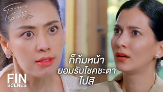 FIN | ตะวันทำให้ฉันนึกถึงตัวเองสมัยก่อน | โลกหมุนรอบเธอ EP.4 | Ch3Thailand