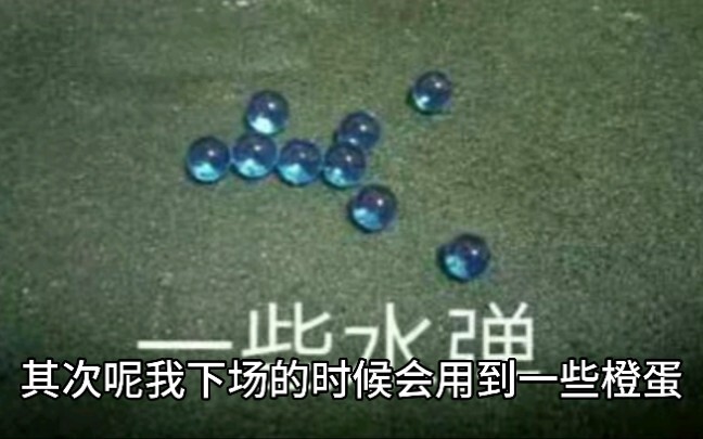 水弹在不同人群眼中是什么样子的？