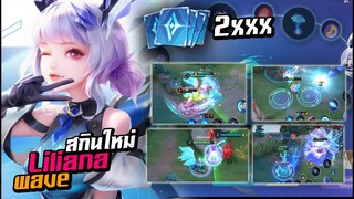 ROV : สุ่ม+รีวิวสกินใหม่ Liliana wave ทั้งสวยทั้งเเรง จะหมดกี่คูปอง??