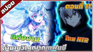 [สปอยอนิเมะ] ตํานานวิญญาณแฟนซี ตอนที่11