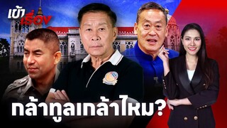 วัดใจ “เศรษฐา” กล้าทูลเกล้าฯ บิ๊กโจ๊กออกราชการ ? | เสรีพิศุทธ์ เตมียเวส | #เข้าเรื่อง | 31 พ.ค.67