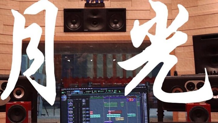 Mendengarkan dengan lantang "Moonlight" [Hi-res] Hu Yanbin di studio rekaman bernilai jutaan dolar