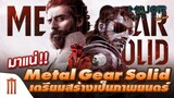 เกมในตำนาน "Metal Gear Solid" เตรียมเป็นหนังนำโดย "ออสการ์ ไอแซค" - Major Movie Talk [Short News]