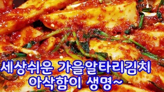 알타리무김치(Radish kimchi)Korean food~ 제철 아삭하고 단 맛있는 알타리무김치 양념비법 누구나 쉽게 후다닥 담그드세요~넘맛나요 (부산아지매레시피)