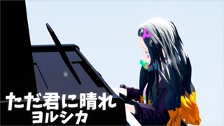 【鬼滅のMMD】禰豆子で「ただ君に晴れ／ヨルシカ」【ピアノ弾いてみた】