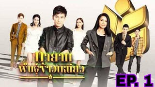 ทายาทพันธุ์ข้าวเหนียว | EP.1 (FULL EP)