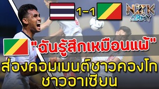 ส่องคอมเมนต์ชาวคองโกและอาเซียน-หลังเห็นทีมไทย(114)เสมอกับคองโก(90) 1-1|ทีมไทยทดสอบผู้เล่นใหม่