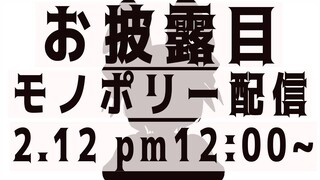 【monopoly】世界一売れたボードゲーム「モノポリー」で勝負！【ホロライブ/アキロゼ】