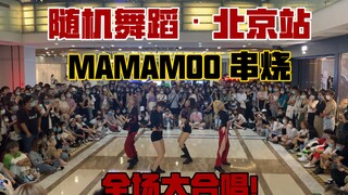 【ODP】随机舞蹈北京站路演MAMAMOO串烧翻跳|不可错过的核能应援现场|无剪辑无后期直拍