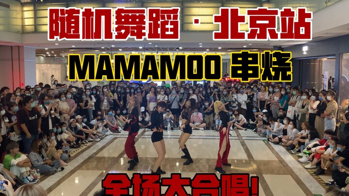 【ODP】随机舞蹈北京站路演MAMAMOO串烧翻跳|不可错过的核能应援现场|无剪辑无后期直拍