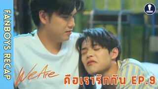 [Auto Sub] Fanboys Recap I คือเรารักกัน We Are EP.9