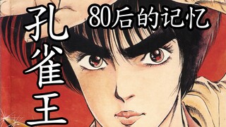 Good memories of the 80s and 90s! You may not have read "Peacock King", but you must know this comic