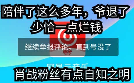 网  易  云  谢谢你陪了我这么久！但是人都要有底线，少恰一点烂钱，爷退了，云村再见！