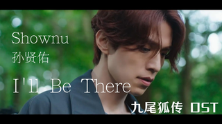 【高清中字】孙贤佑（Shownu of MONSTA X）- I'll Be There（九尾狐传 OST）